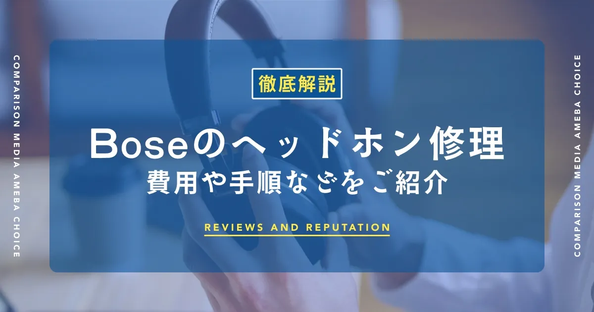 Boseヘッドホンの修理方法ガイド|費用・手順・依頼先を症状別に解説