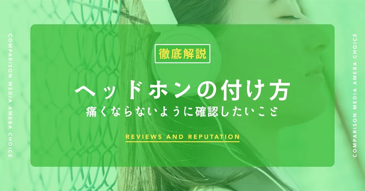 ヘッドホンの正しい付け方【3ステップ】耳の痛み・メガネ・髪型崩れの悩みも解決